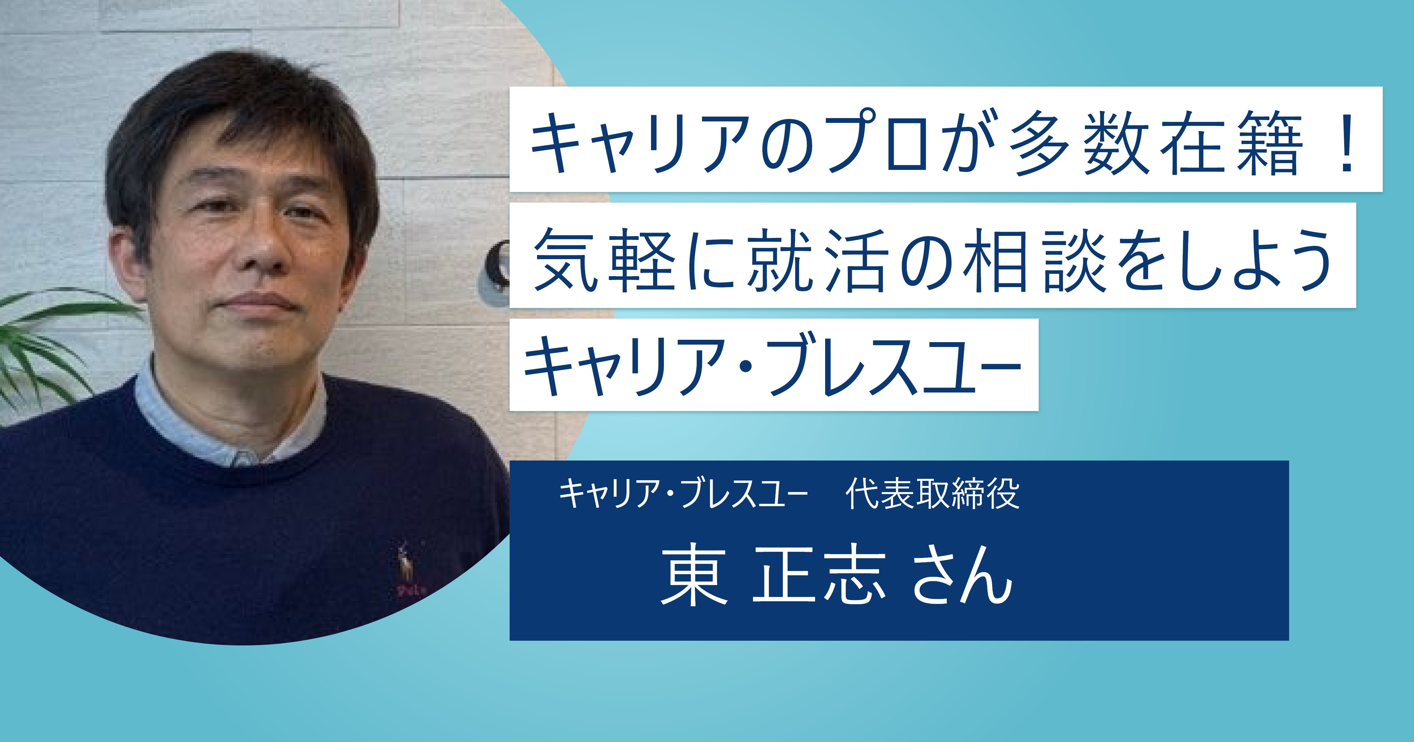【キャリア・ブレスユー】キャリアコンサルティングの専門家が内定まで伴走！ 志望動機作成から面接対策までサポート